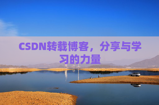 CSDN转载博客，分享与学习的力量